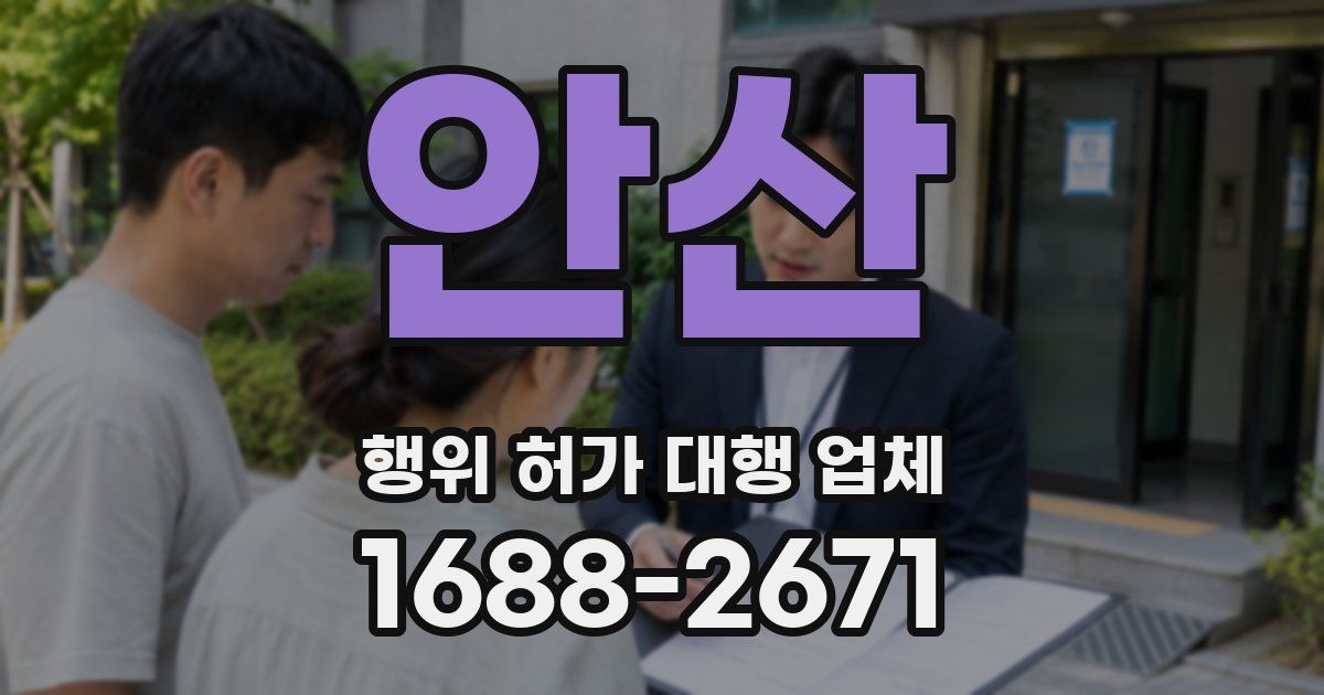 안산 행위 허가 대행 업체