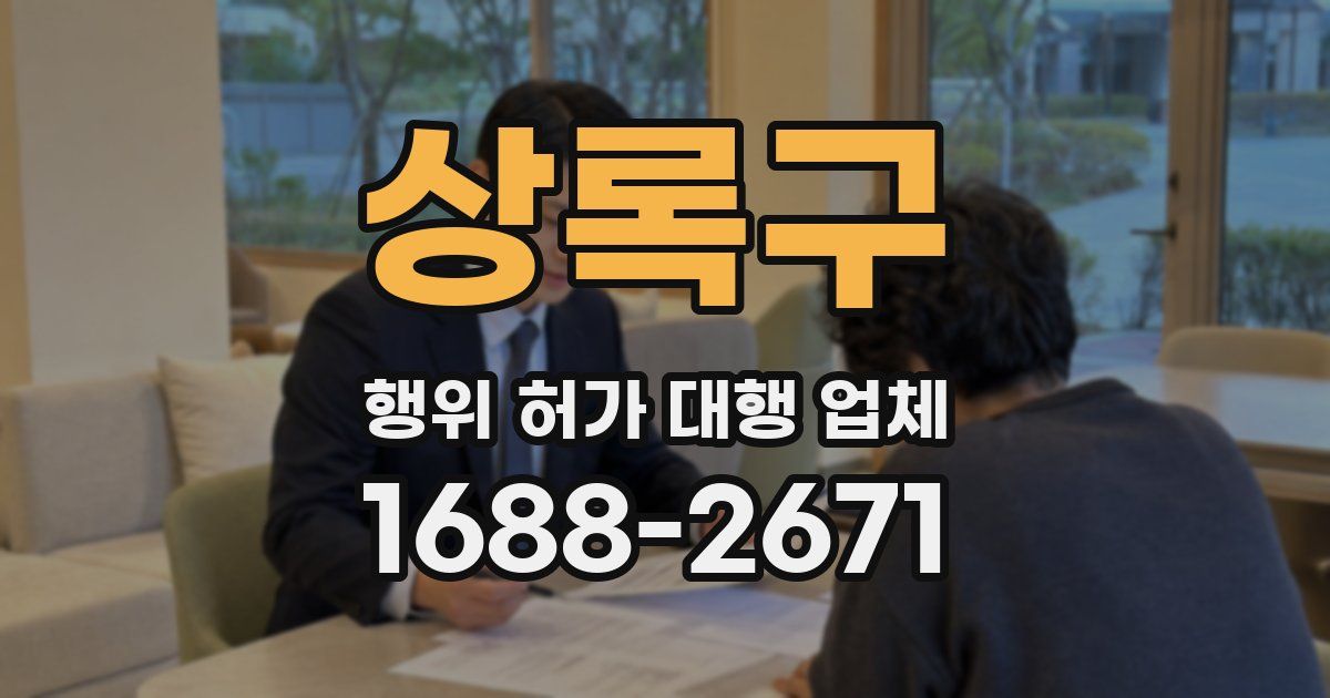 상록구 행위 허가 대행 업체