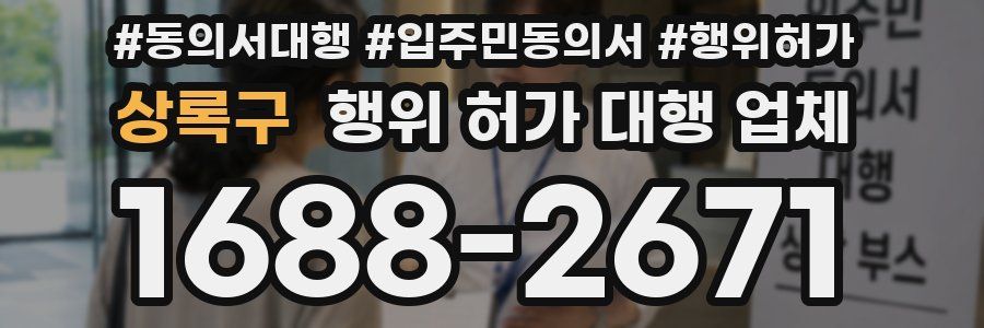 상록구 행위 허가 대행 업체