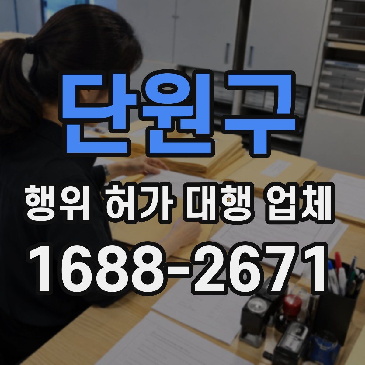 단원구 행위 허가 대행 업체 인허가 서류 순서와 작성 주의점