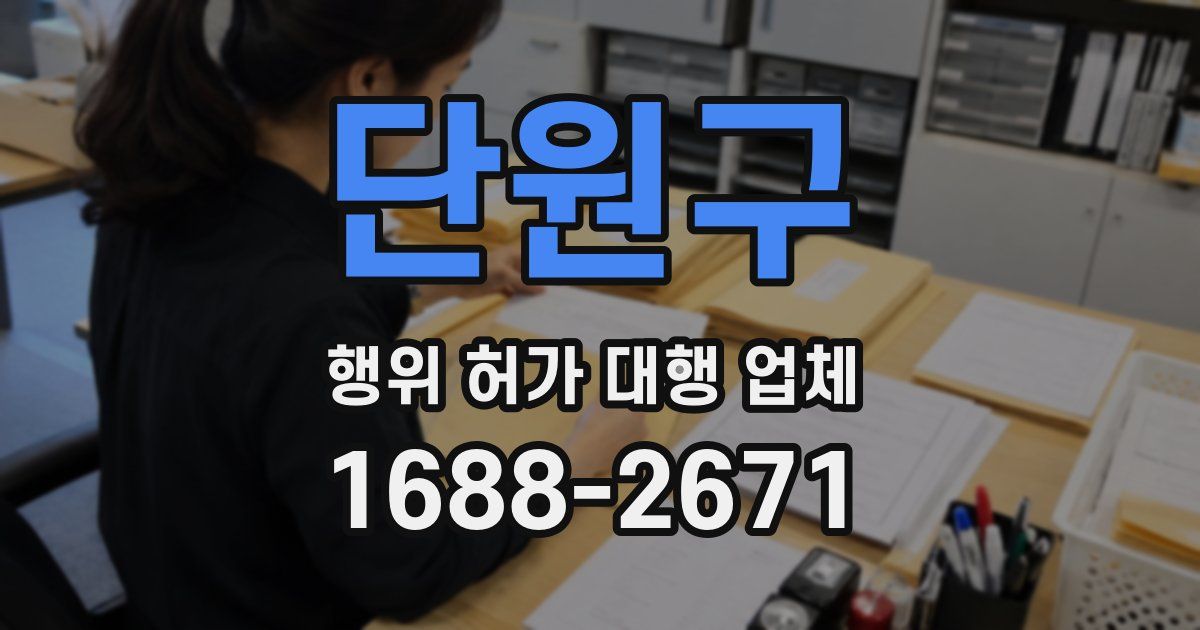 단원구 행위 허가 대행 업체