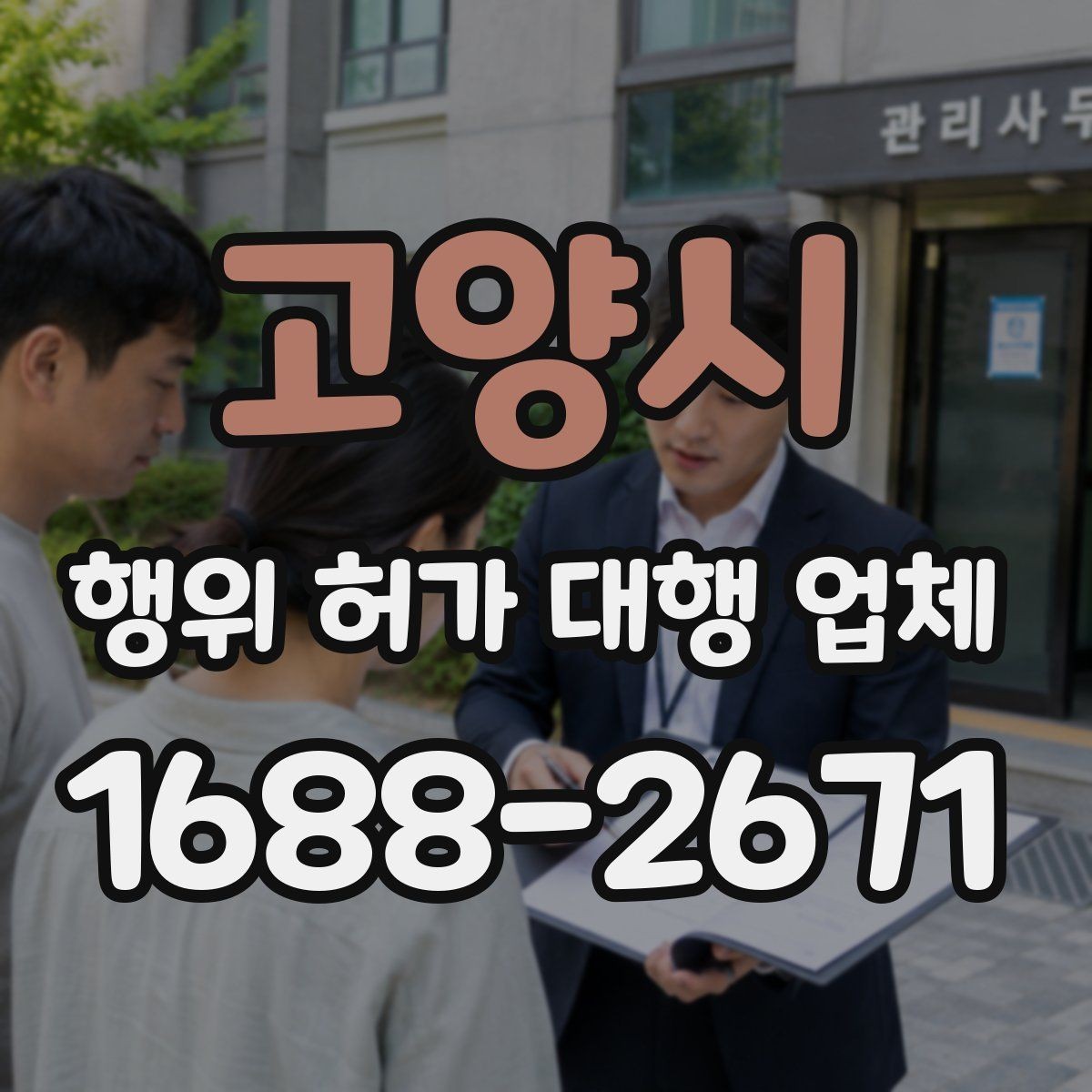 고양시 행위 허가 대행 업체 배수 처리 기준을 먼저 봐야 하는 이유