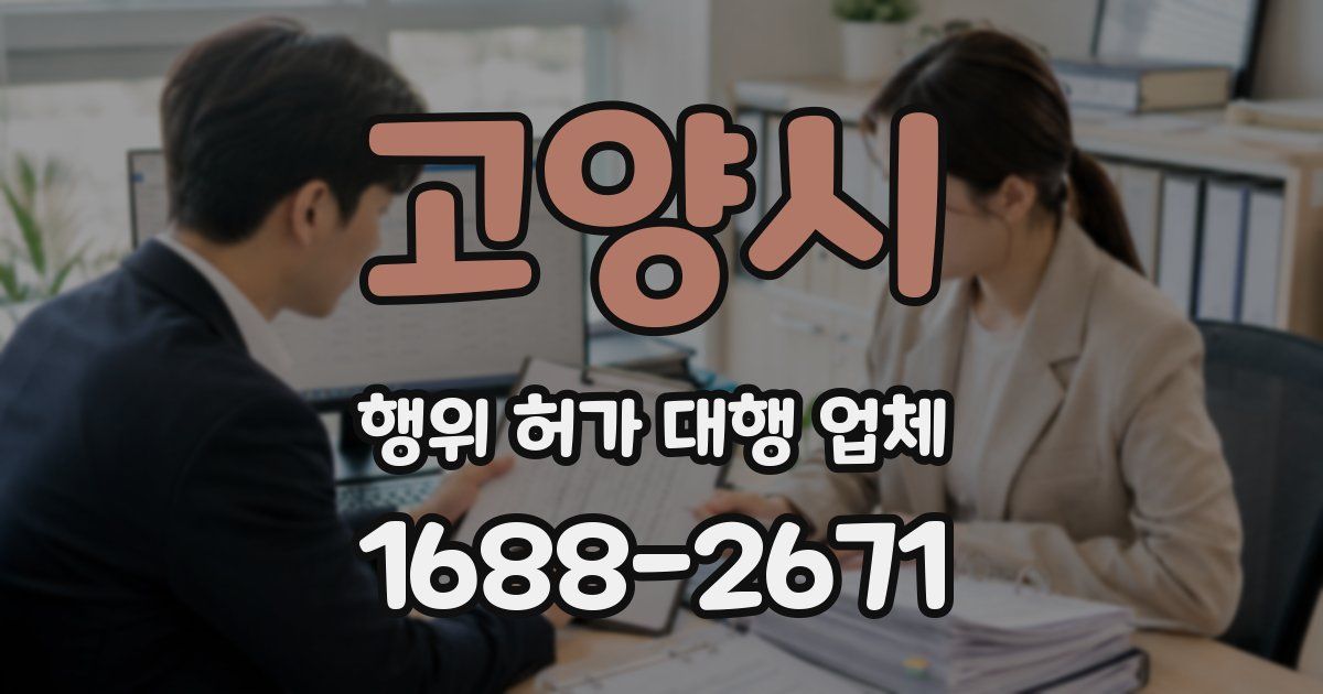 고양시 행위 허가 대행 업체