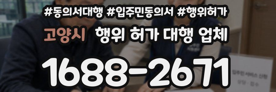 고양시 행위 허가 대행 업체
