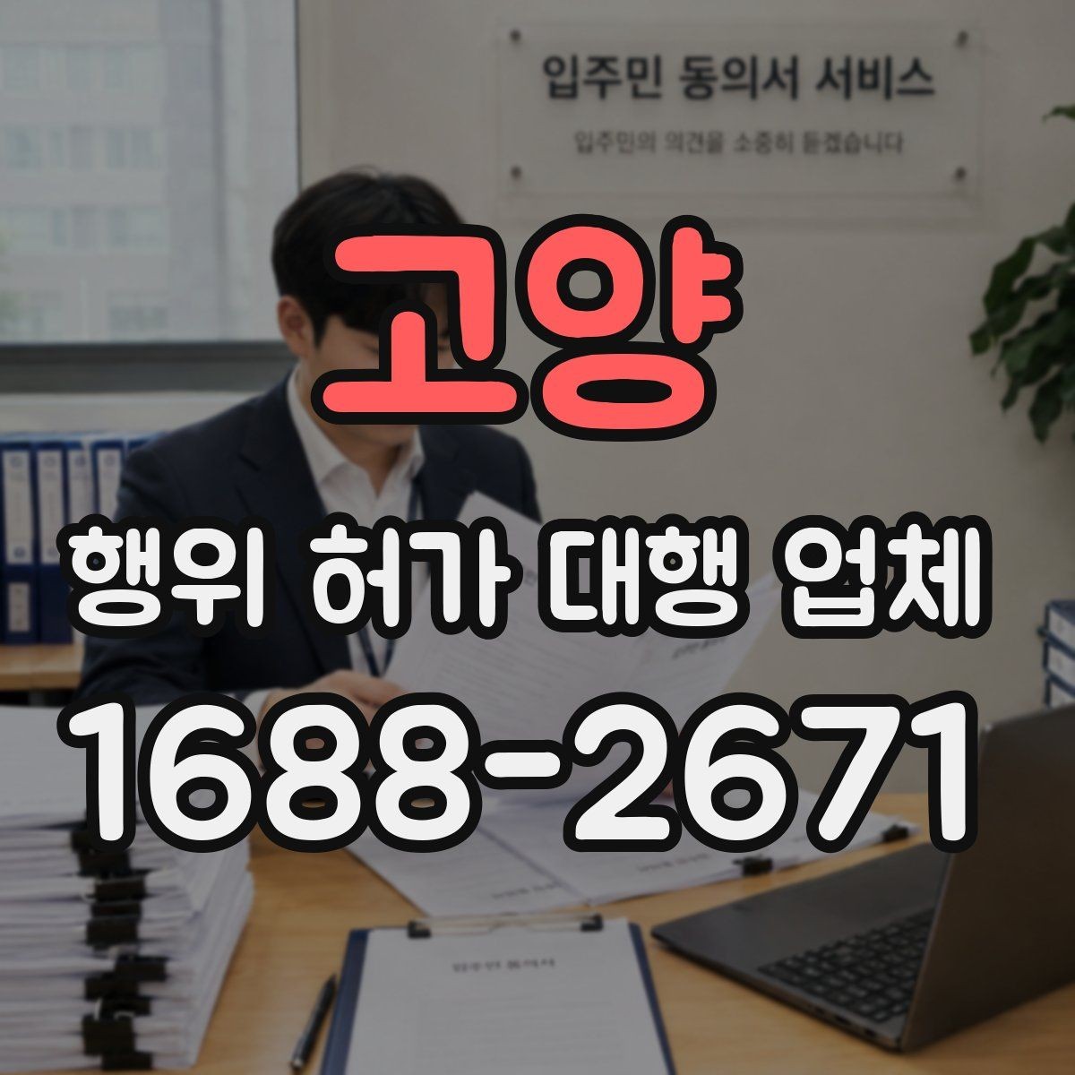 고양 행위 허가 대행 업체 대행업체 비교할 때 수수료보다 중요한 것