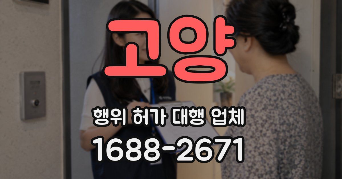 고양 행위 허가 대행 업체
