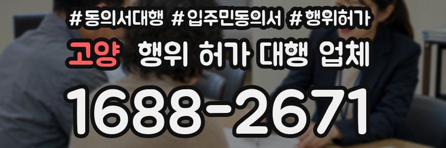 고양 행위 허가 대행 업체