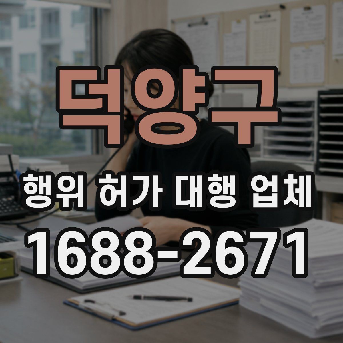 덕양구 행위 허가 대행 업체 배수 계획이 먼저 검토되는 현장 사례
