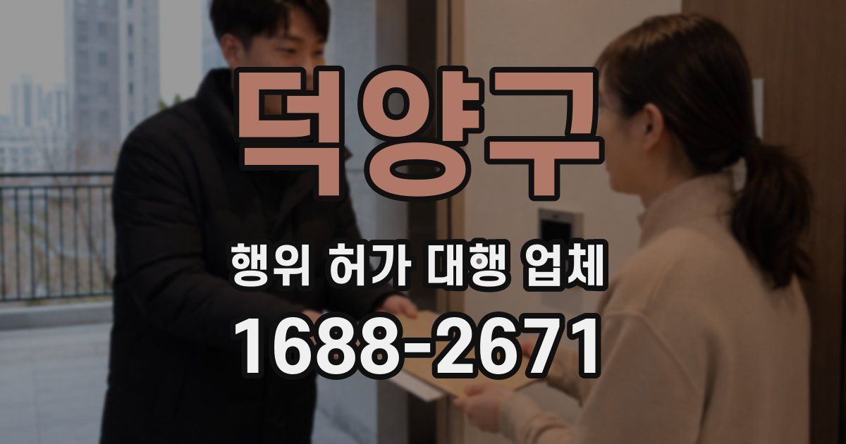 덕양구 행위 허가 대행 업체