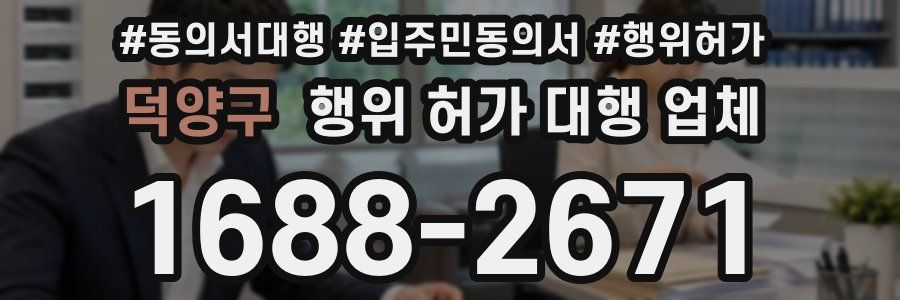 덕양구 행위 허가 대행 업체