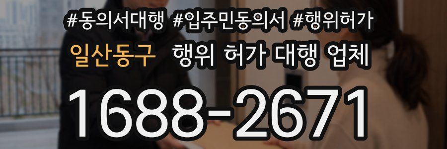 일산동구 행위 허가 대행 업체