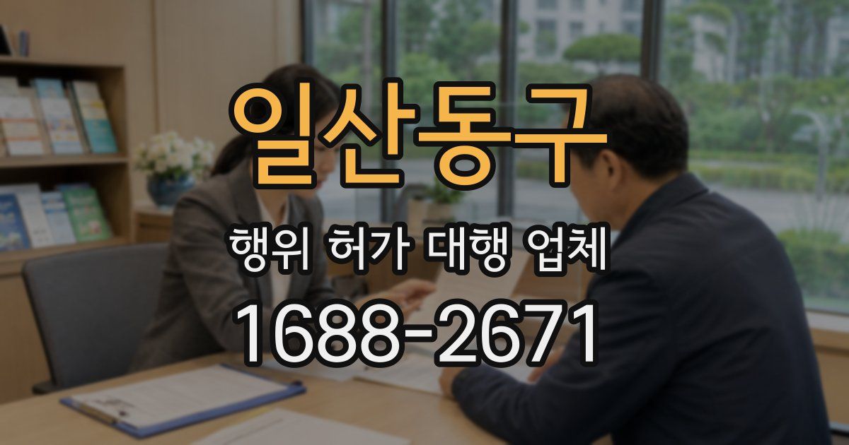 일산동구 행위 허가 대행 업체