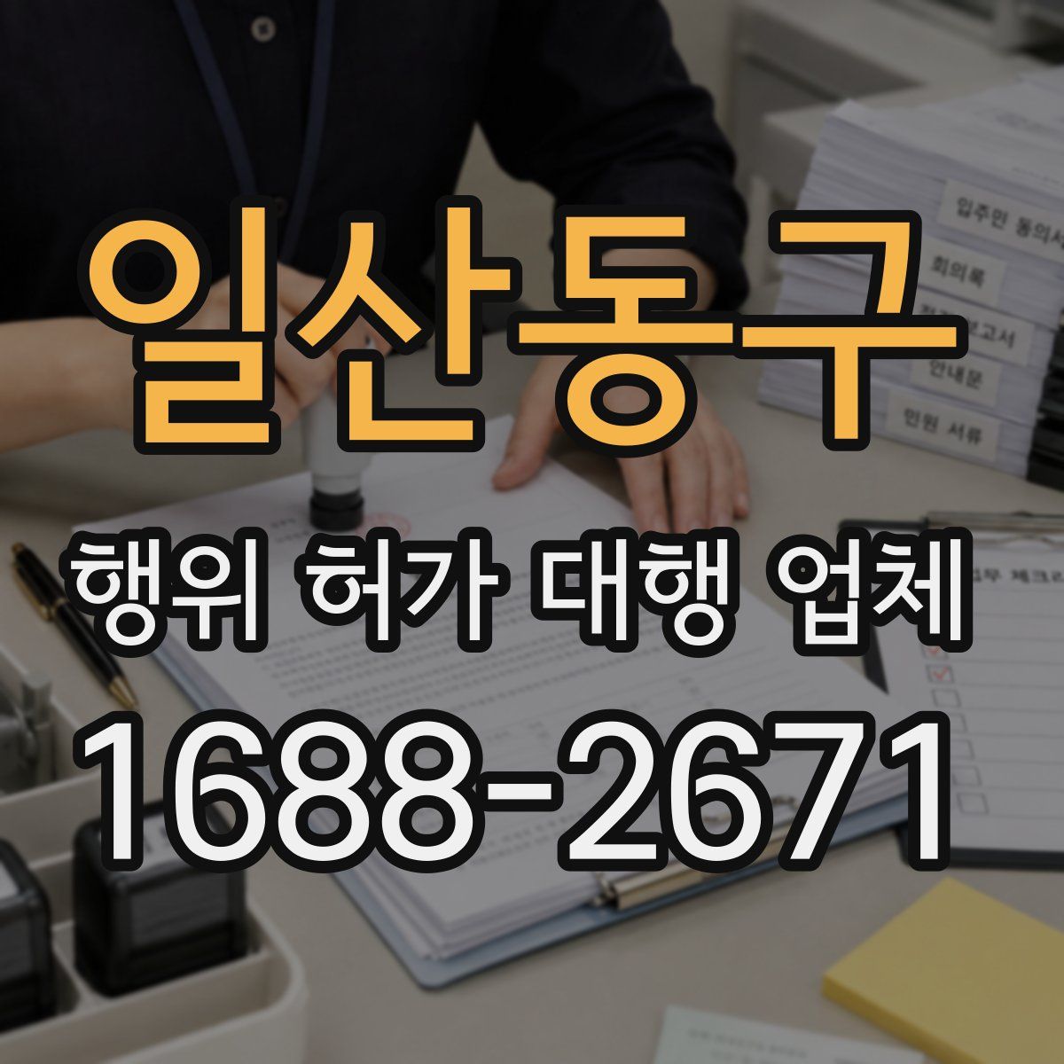 일산동구 행위 허가 대행 업체
