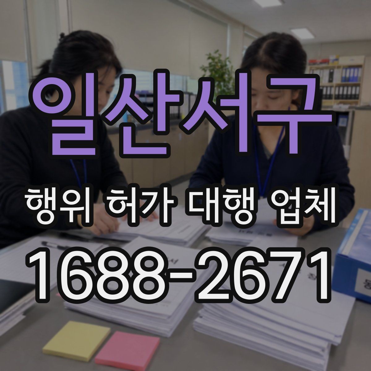 일산서구 행위 허가 대행 업체 옹벽 검토가 필요한 현장 조건