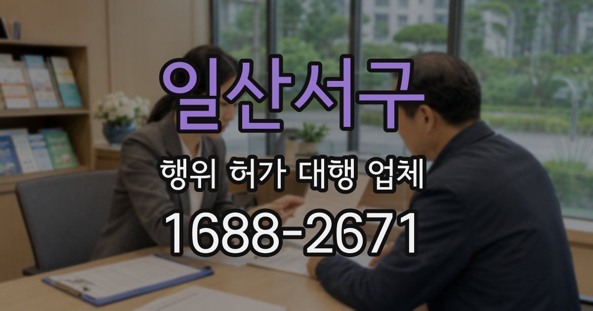 일산서구 행위 허가 대행 업체