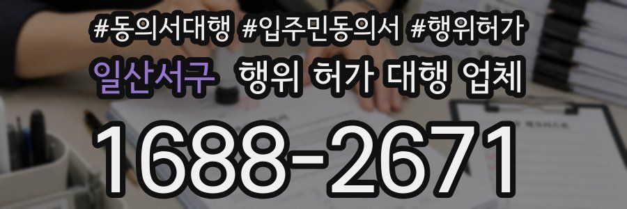 일산서구 행위 허가 대행 업체