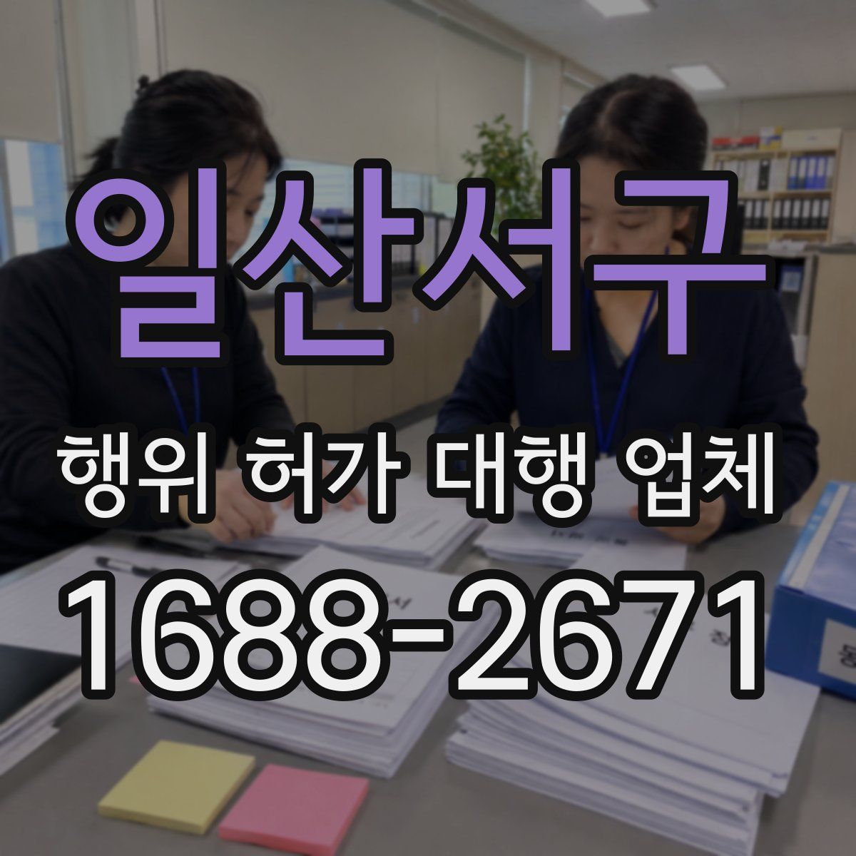 일산서구 행위 허가 대행 업체