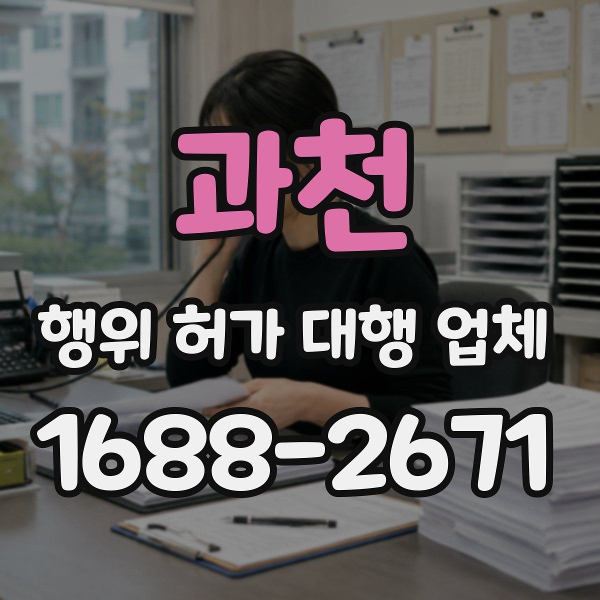 과천 행위 허가 대행 업체 선정할 때 먼저 볼 체크포인트