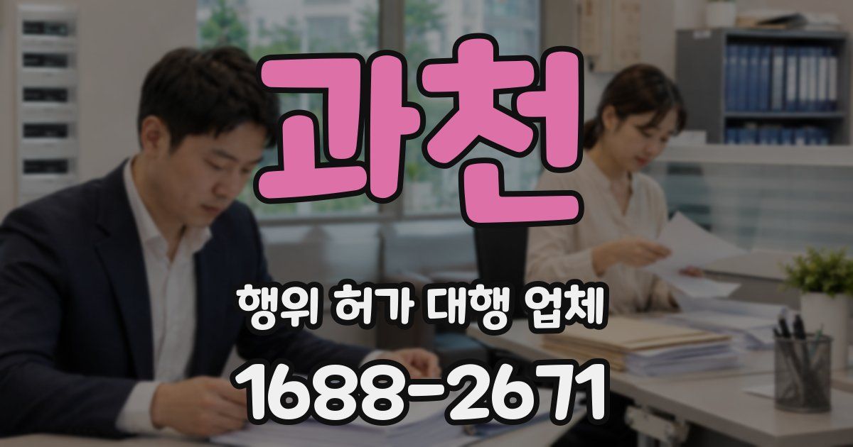 과천 행위 허가 대행 업체