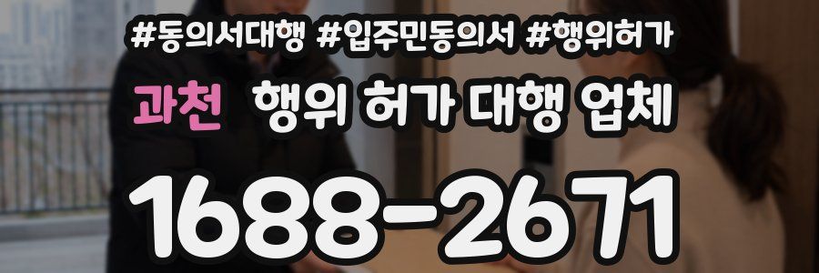 과천 행위 허가 대행 업체