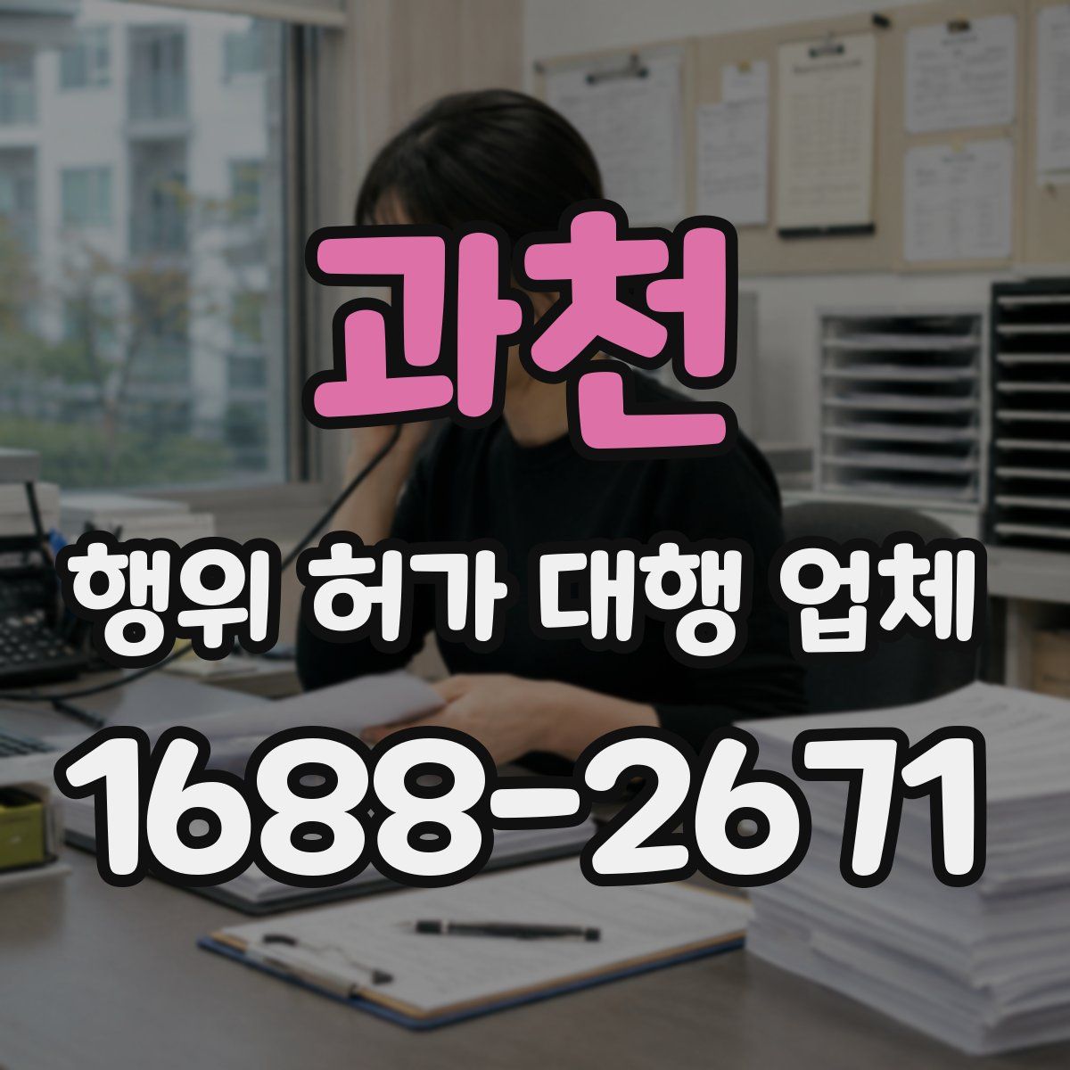 과천 행위 허가 대행 업체