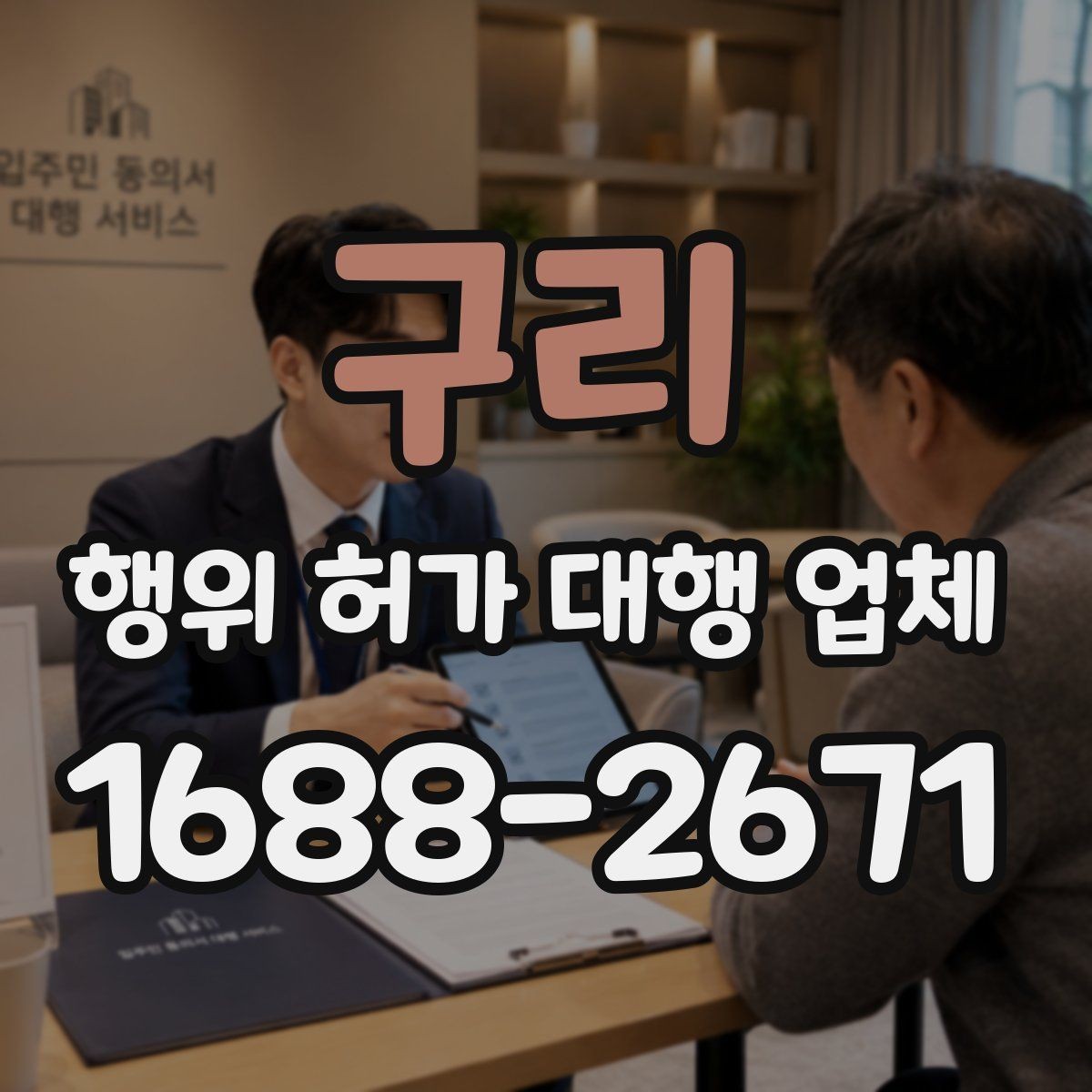 구리 행위 허가 대행 업체 서류 준비가 늦어질 때 대처 방법