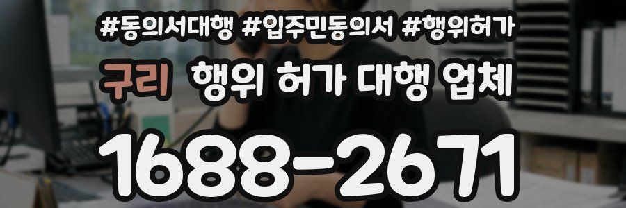 구리 행위 허가 대행 업체