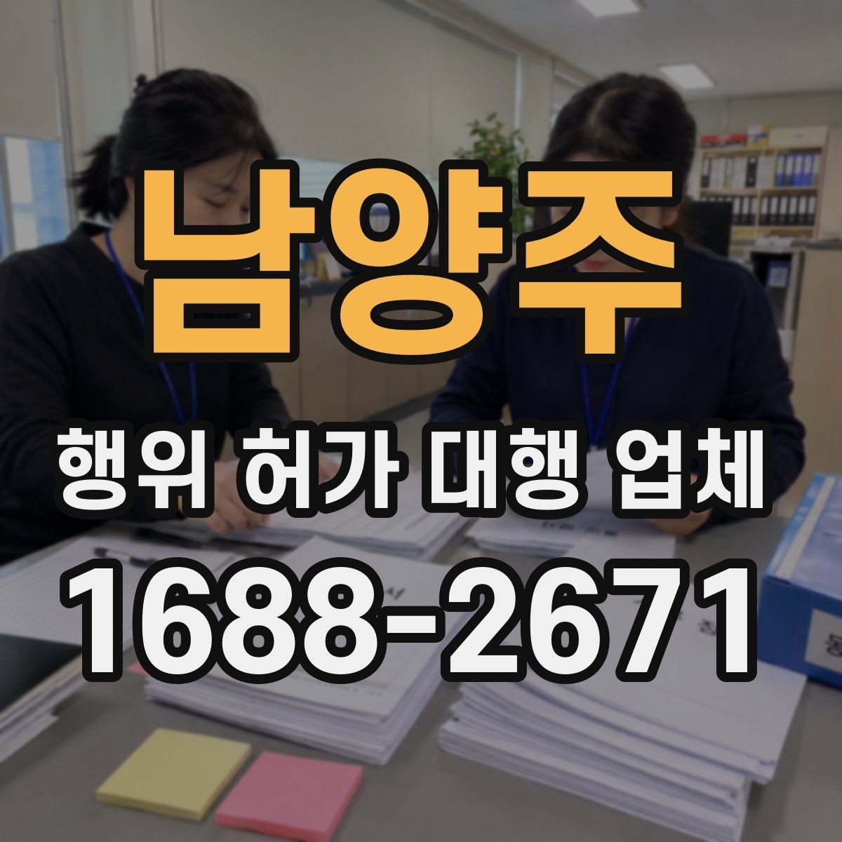 남양주 행위 허가 대행 업체 행위허가와 건축허가를 함께 보는 경우