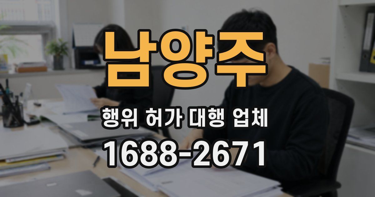 남양주 행위 허가 대행 업체