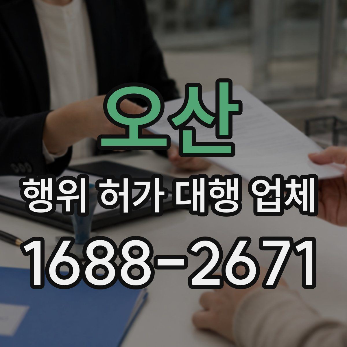 오산 행위 허가 대행 업체 건축사 협업이 필요한 부지 사례