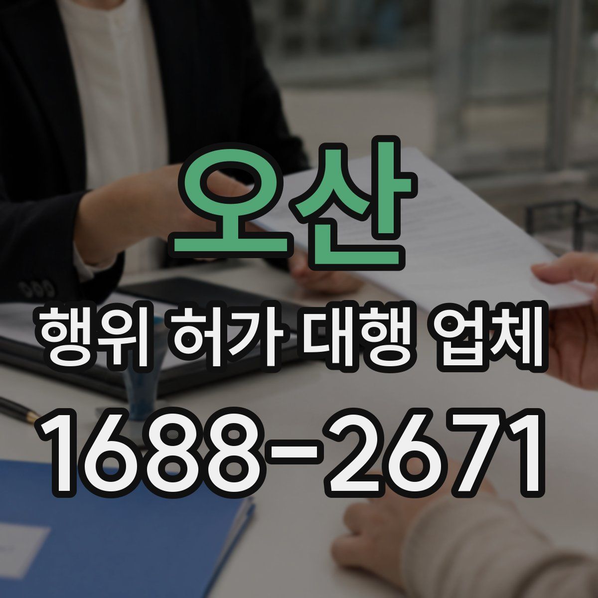 오산 행위 허가 대행 업체