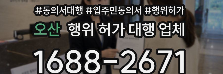 오산 행위 허가 대행 업체