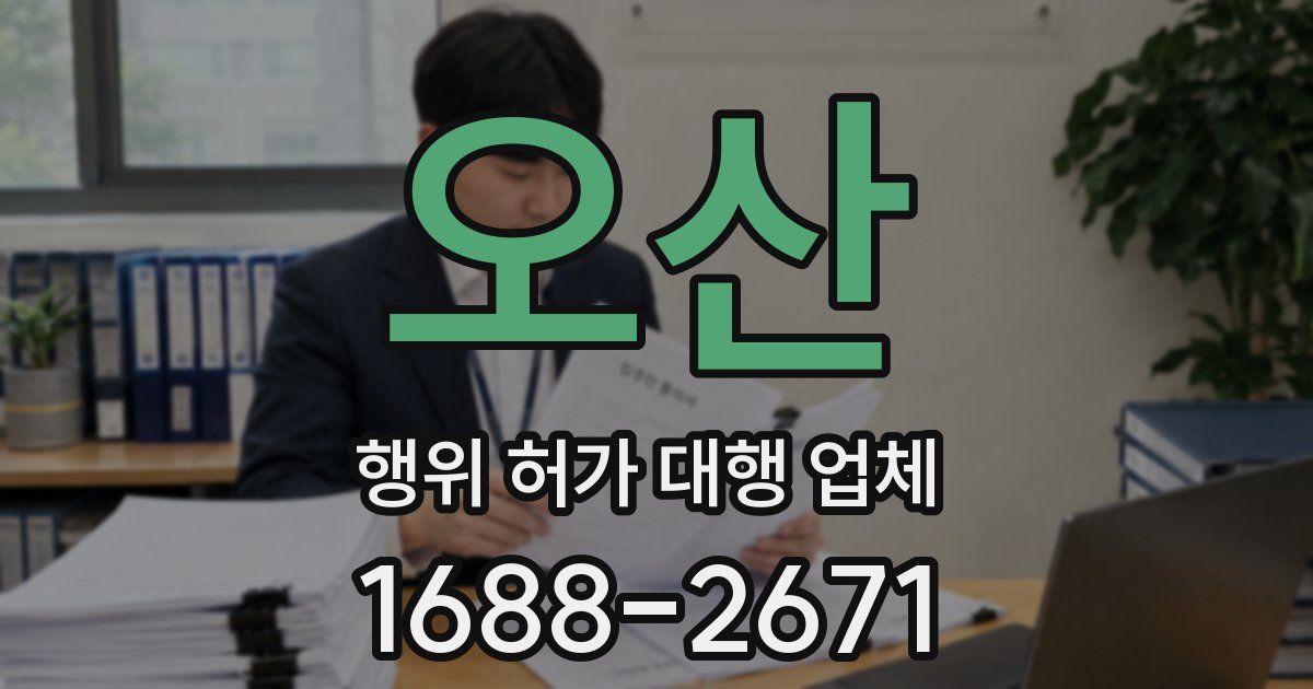 오산 행위 허가 대행 업체