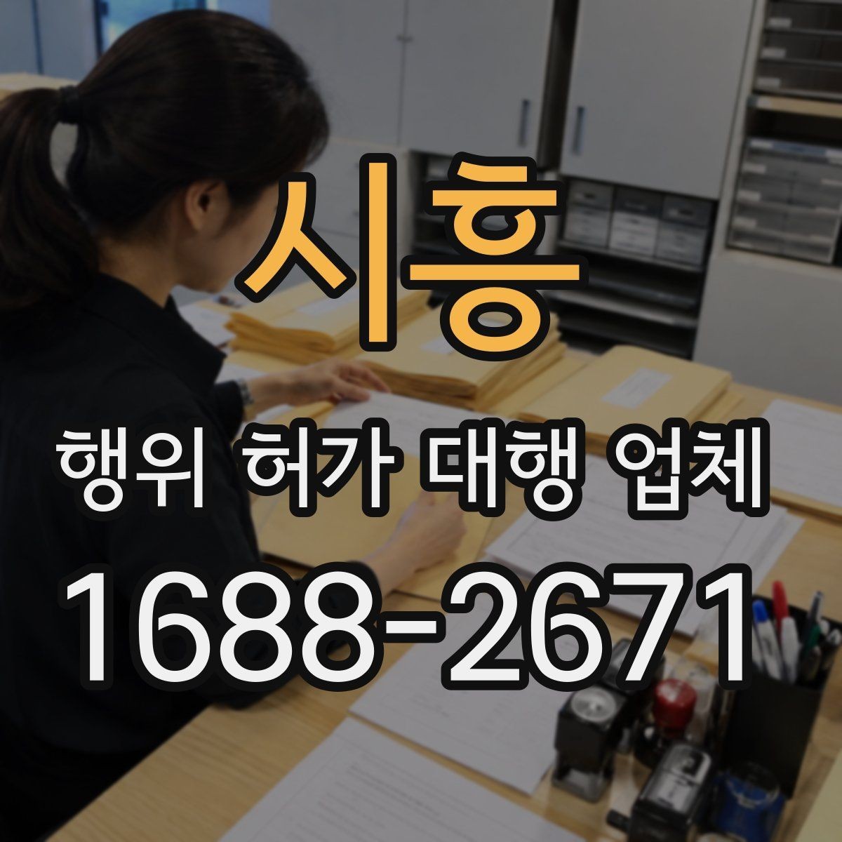 시흥 행위 허가 대행 업체 상담에서 자주 확인하는 질문