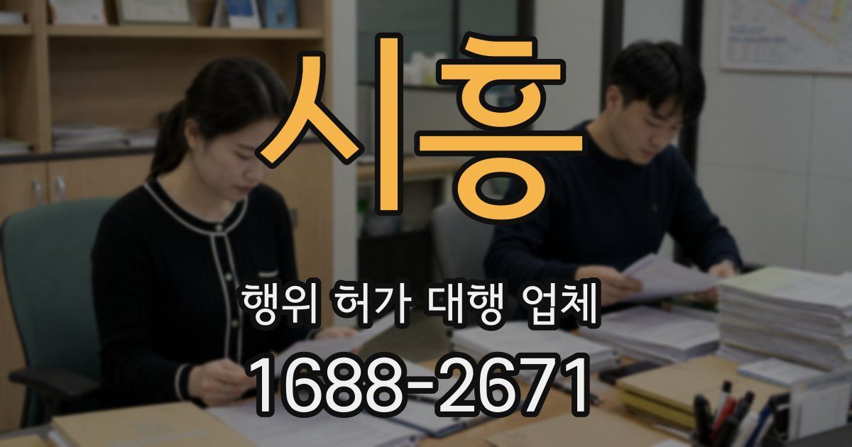 시흥 행위 허가 대행 업체