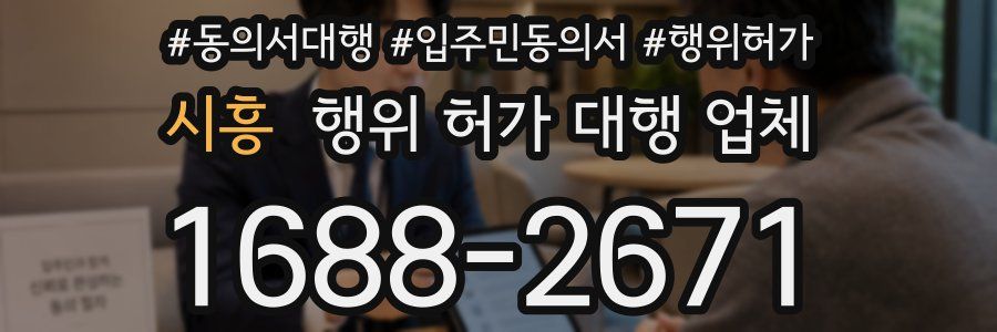시흥 행위 허가 대행 업체