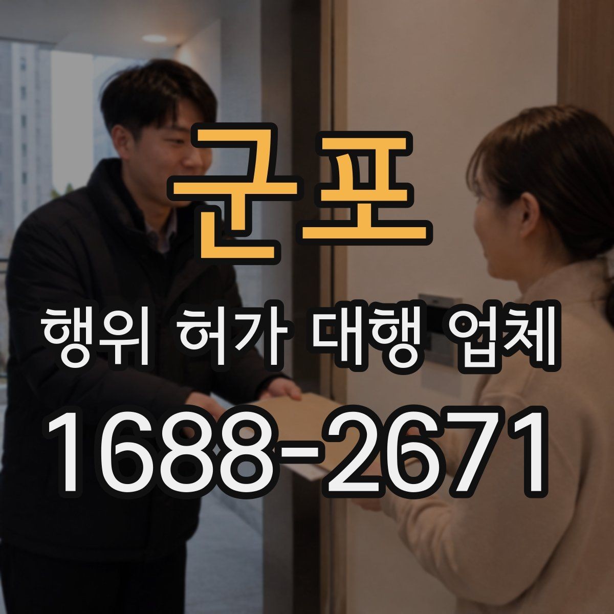 군포 행위 허가 대행 업체 민원과 심의 대응 경험 확인법