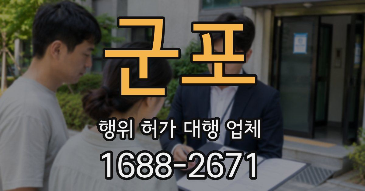 군포 행위 허가 대행 업체