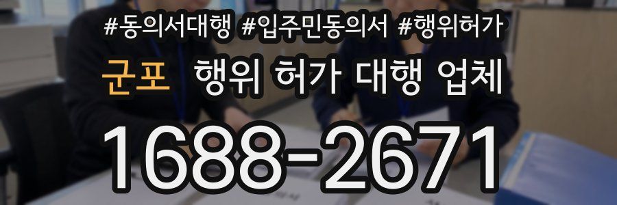 군포 행위 허가 대행 업체