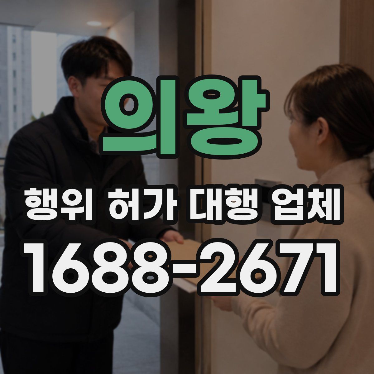 의왕 행위 허가 대행 업체