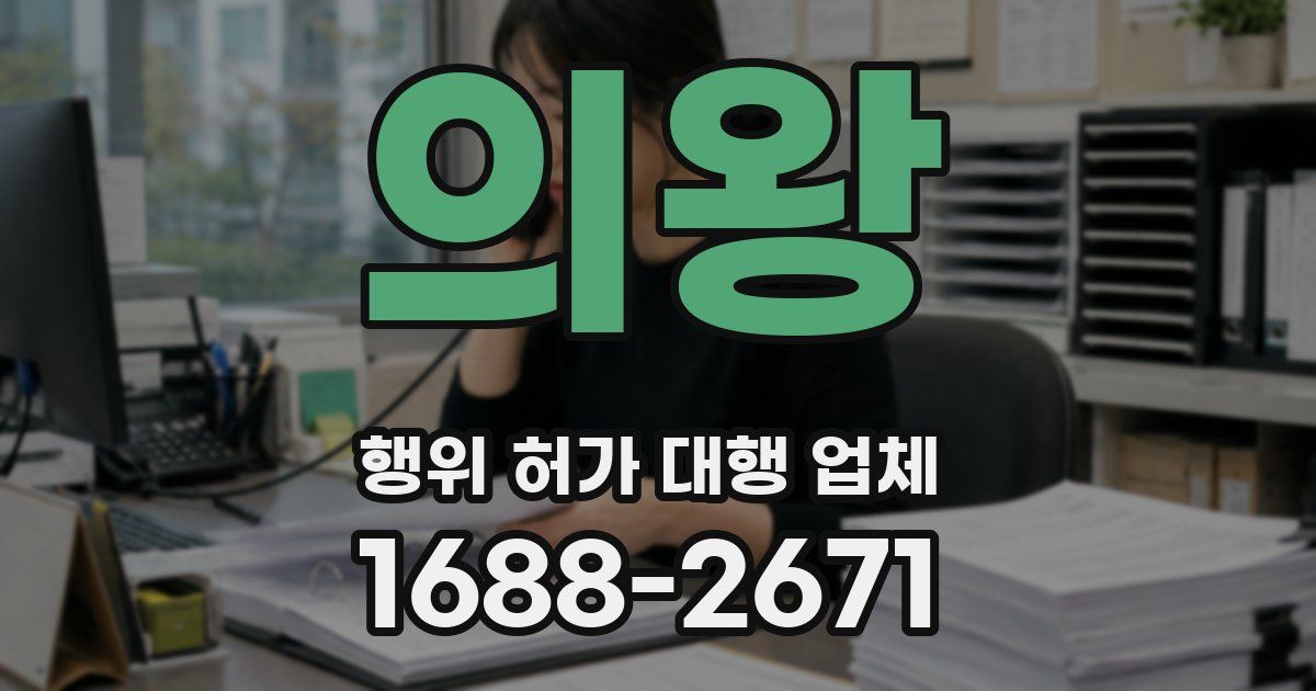 의왕 행위 허가 대행 업체