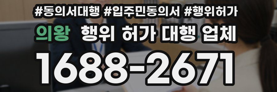 의왕 행위 허가 대행 업체