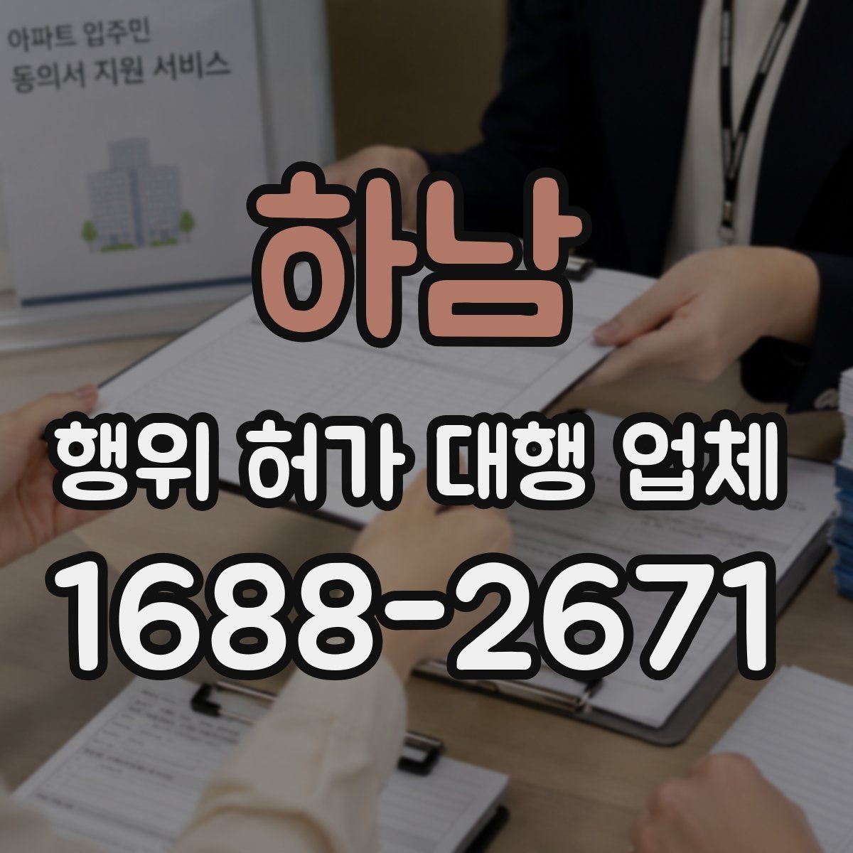 하남 행위 허가 대행 업체 인허가 도면 수정이 반복되는 원인