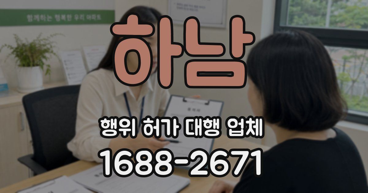 하남 행위 허가 대행 업체