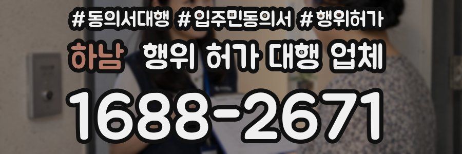 하남 행위 허가 대행 업체