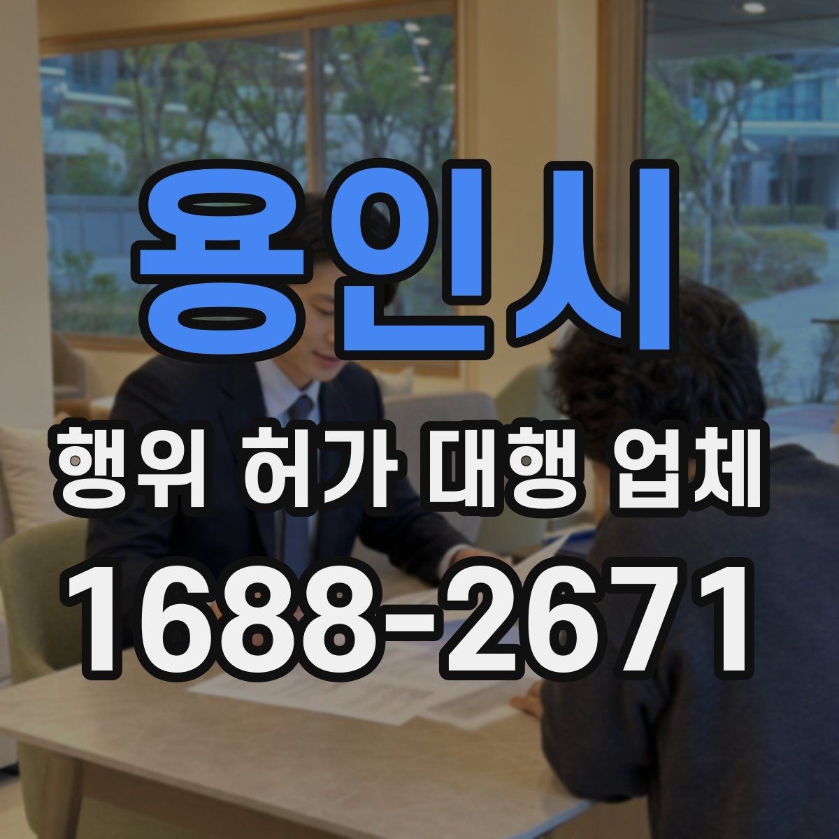 용인시 행위 허가 대행 업체 현장 실측 자료가 필요한 이유와 준비법