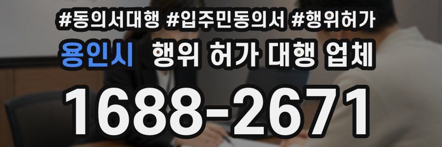 용인시 행위 허가 대행 업체