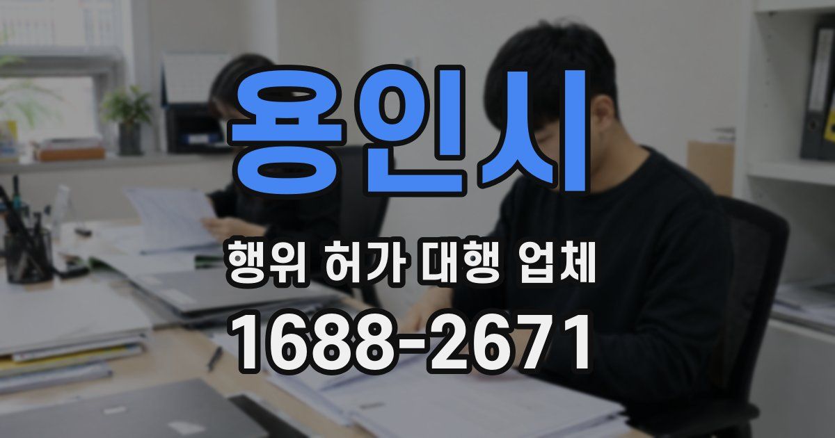 용인시 행위 허가 대행 업체