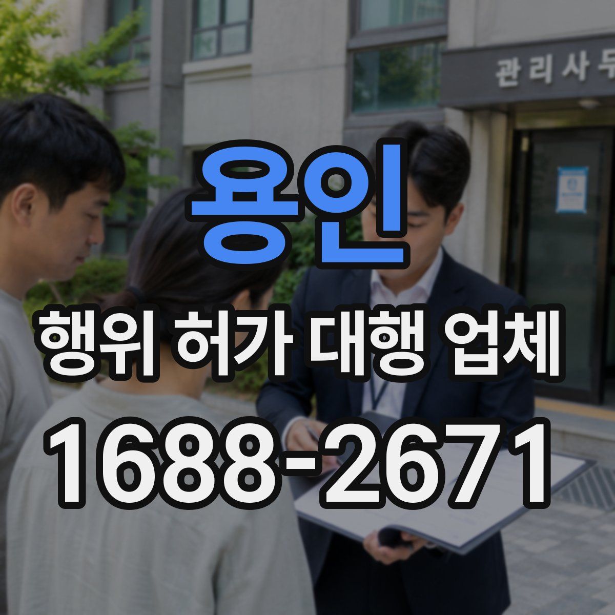 용인 행위 허가 대행 업체