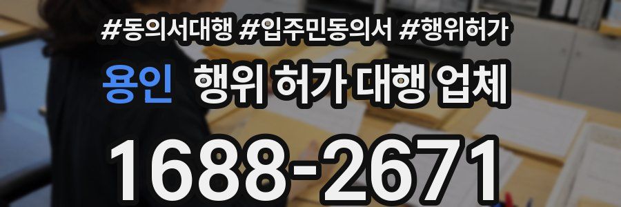 용인 행위 허가 대행 업체